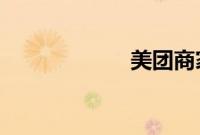美团商家客服电话