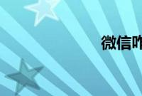 微信咋发朋友圈