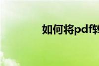 如何将pdf转换成word文档