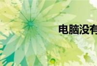 电脑没有声音怎么办