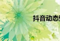 抖音动态壁纸怎么设置