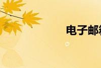 电子邮箱免费注册