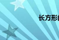 长方形的体积公式