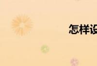 怎样设置路由器
