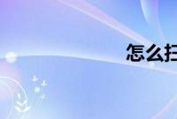 怎么扫描二维码