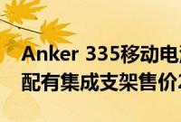 Anker 335移动电源推出容量为20000mAh配有集成支架售价229元