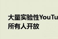 大量实验性YouTube Premium功能即将向所有人开放