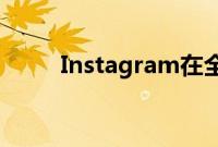 Instagram在全球断电后恢复上线