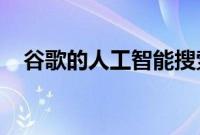 谷歌的人工智能搜索工具进行了重大升级