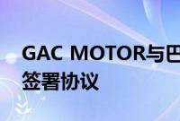 GAC MOTOR与巴拿马领先的汽车租赁公司签署协议