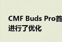 CMF Buds Pro首次更新对音质和其他功能进行了优化