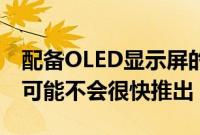 配备OLED显示屏的苹果MacBook Pro型号可能不会很快推出