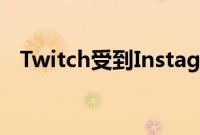 Twitch受到Instagram启发并添加了故事