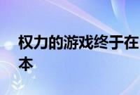 权力的游戏终于在HBO Max上获得了4K版本