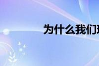 为什么我们现在都应该写信
