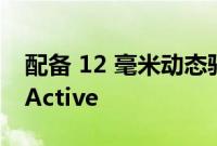配备 12 毫米动态驱动器的 Redmi Buds 4 Active