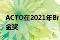 ACTO在2021年Brandon Hall技术奖中获得金奖
