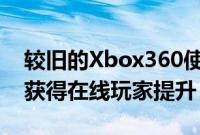 较旧的Xbox360使命召唤游戏在匹配修复后获得在线玩家提升