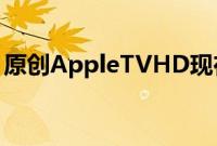 原创AppleTVHD现在被Apple视为复古产品
