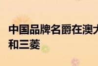 中国品牌名爵在澳大利亚的销量首次超过现代和三菱