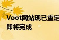 Voot网站现已重定向至JioCinema表明合并即将完成