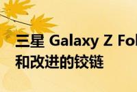 三星 Galaxy Z Fold 4 将配备 3 倍长焦相机和改进的铰链