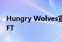 Hungry Wolves宣布为大众提供免费铸造NFT