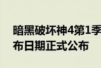 暗黑破坏神4第1季详细信息战斗通行证和发布日期正式公布