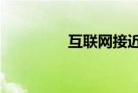 互联网接近十亿假购物者