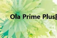 Ola Prime Plus服务现已4个城市推出