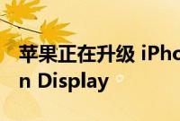 苹果正在升级 iPhone 14 Pro 的 Always-On Display