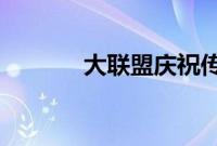 大联盟庆祝传奇商店盛大开业