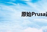 原始Prusa迷你打印机评测