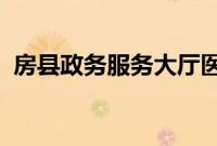 房县政务服务大厅医保窗口秉承四个一方案