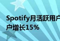 Spotify月活跃用户数突破5.15亿高级订阅用户增长15%