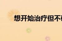 想开始治疗但不确定哪种类型适合您