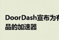DoorDash宣布为有抱负的企业家提供本地商品的加速器