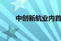 中创新航业内首发OS高锰铁锂电池