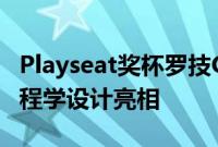 Playseat奖杯罗技G版赛车驾驶舱采用人体工程学设计亮相