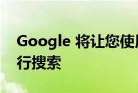 Google 将让您使用 1 个图像和 1 个单词进行搜索
