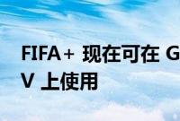 FIFA+ 现在可在 Google TV 和 Android TV 上使用