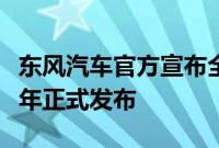 东风汽车官方宣布全新品牌东风纳米将在下半年正式发布