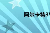 阿尔卡特3V智能手机评测