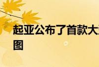 起亚公布了首款大型电动SUV—EV9的预告图