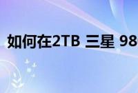 如何在2TB 三星 980 Pro 上节省 100 美元