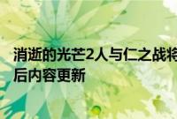 消逝的光芒2人与仁之战将在游戏发行后至少5年内获得发行后内容更新