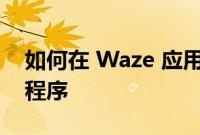 如何在 Waze 应用程序中设置默认音频应用程序