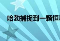 哈勃捕捉到一颗恒星吹走了行星的大气层