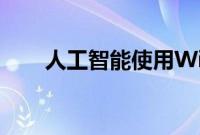 人工智能使用Wix的新工具构建网站