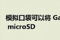 模拟口袋可以将 Game Boy 相机照片保存到 microSD